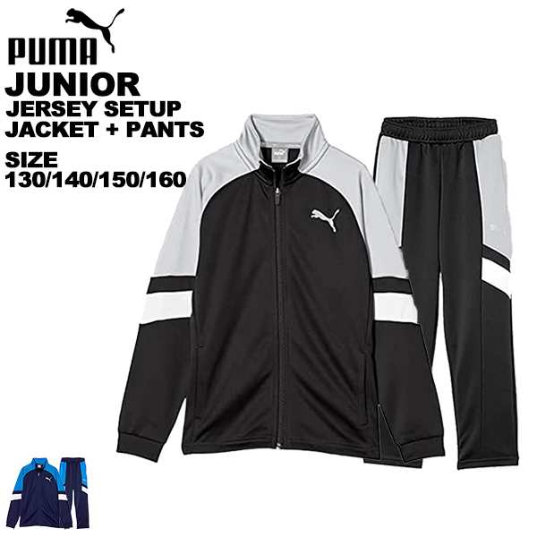 プーマ PUMA ジュニア ジャージ 上下セット セットアップ スポーツ トレーニング ジャケット パンツ ネイビー ブラック 140 150 160  吸水の通販はau PAY マーケット スポーツ・イング au PAY マーケット－通販サイト