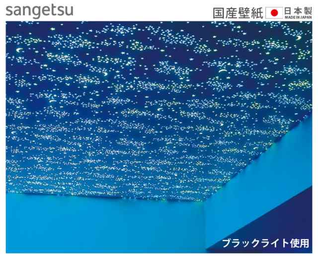 壁紙 のり付き Diy 壁紙 のりつき クロス 蓄光 星 宇宙 夜空 防かび サンゲツ Fe 1375の通販はau Pay マーケット かべがみ道場