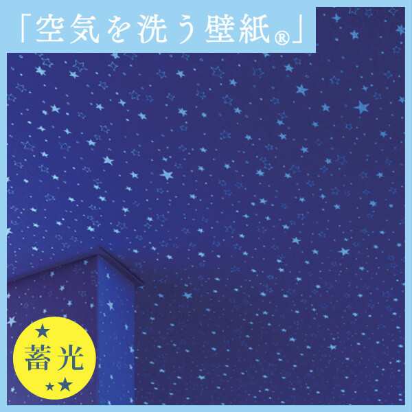 出荷遅延中 壁紙 のりつき クロス 星 夜空 星空 子供部屋 光る壁紙 機能性壁紙の通販はau Pay マーケット かべがみ道場