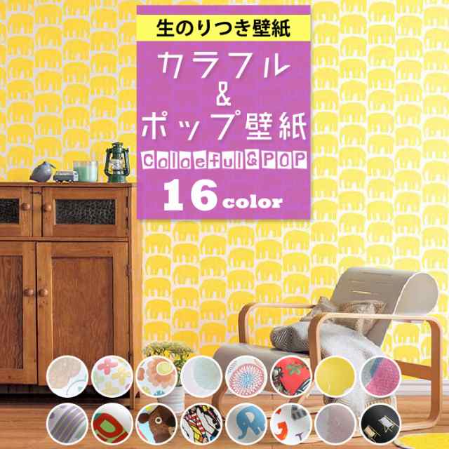 壁紙 カラフル ポップ のり付き クロス 子ども部屋 壁紙 かわいい 壁紙張り替え Diy リフォーム の通販はau Pay マーケット かべがみ道場