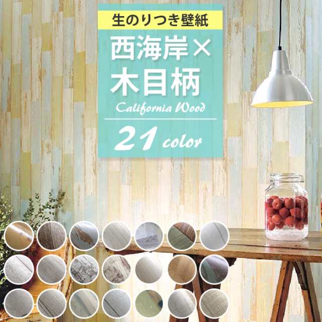 壁紙 西海岸風 木目 のり付き クロス おしゃれ 壁紙 サーフ系 古材