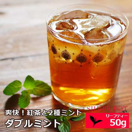 紅茶と2種ミントのブレンド ダブル ミント 50g 1配送1690円以上のお買い上げで送料無料の通販はau Pay マーケット 紅茶 専門店シルバーポット