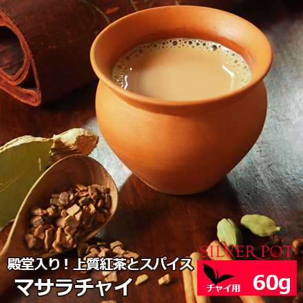 紅茶 マサラチャイ Heart Of India 60g スパイス香る濃厚ミルクティー 60g 1配送1690円以上のお買い上げで送料無料の通販はau Pay マーケット 紅茶専門店シルバーポット