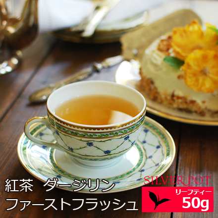 紅茶 ダージリン ファーストフラッシュ 年 タルザム茶園 Sftgfop1 Himalayan Mystic 50g 送料無料の通販はau Pay マーケット 紅茶専門店シルバーポット