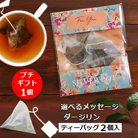 メッセージ プチギフト 紅茶 ダージリン ティーバッグ版 かわいい 紅茶 ギフト お配りギフトにぴったり 1配送1690円以上のお買い上の通販はau Pay マーケット 紅茶専門店シルバーポット