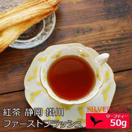 国産紅茶 静岡 掛川 年 ファーストフラッシュ くらさわ 50g 1配送1690円以上のお買い上げで送料無料の通販はau Pay マーケット 紅茶専門店シルバーポット