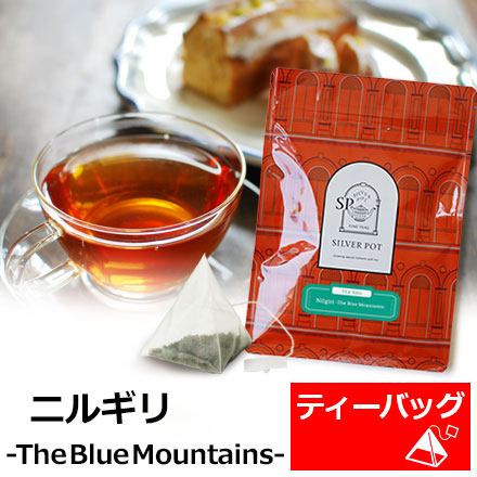 紅茶 ティーバッグ 個入 お徳用パック ニルギリ The Blue Mountains ストレートティー アイスティー レモンティーにも おすすめ おの通販はau Pay マーケット 紅茶専門店シルバーポット