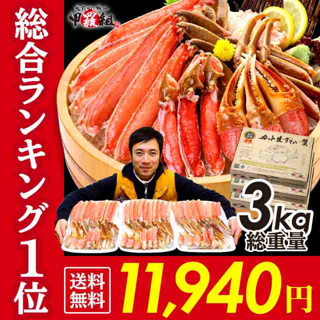 kani　かに　カニ　マーケット　ksの通販はau　ギフト　マーケット－通販サイト　×3箱セット（化粧箱入）総重量3kg程度　PAY　甲羅組　au　送料無料　お刺身ＯＫ　ギフト　PAY　お年賀　越前かに職人　特盛カット生ずわい蟹700g　お歳暮