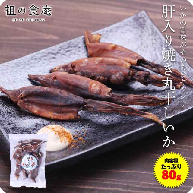 肝入り国産焼き丸干しイカ100g メール便 ワタ入り スルメイカ するめいか おつまみ おすすめグルメ 食品 お取り寄せ 北陸 酒の通販はau Pay マーケット 越前かに職人 甲羅組