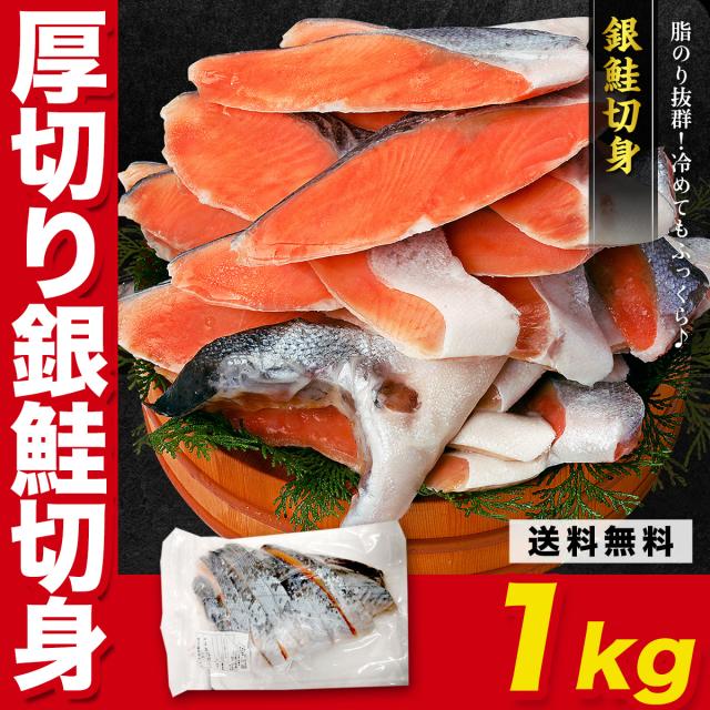 「有塩or無塩」が選べる！⇒脂のり抜群の銀鮭 切り身 業務用 1kg  お試し お中元 ギフト プレゼント