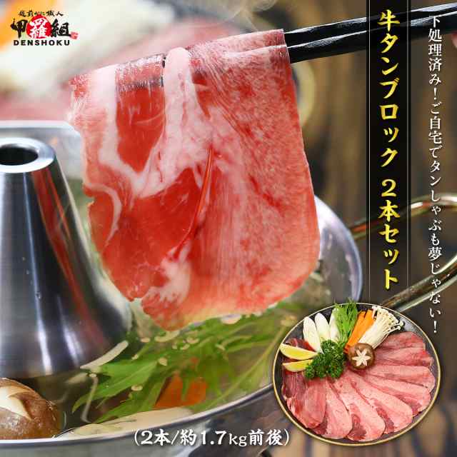 牛たん ブロック 二本セット 訳あり/不揃い ポーランド産 2本合計1.7kg前後 焼肉 バーベキュー BBQ 牛タン 塊 上タン タン塩 煮込み  シチューの通販はau PAY マーケット - 越前かに職人 甲羅組 | au PAY マーケット－通販サイト