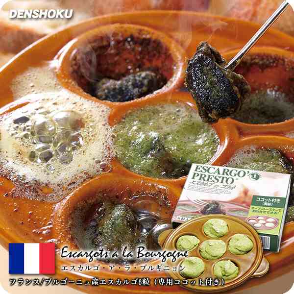 フランス最高峰 エスカルゴ ア ラ ブルギニョン Escargots A La Bourgogne ブルゴーニュ風 エスカルゴ6粒 専用ココット 耐熱陶器 付の通販はau Pay マーケット 越前かに職人 甲羅組