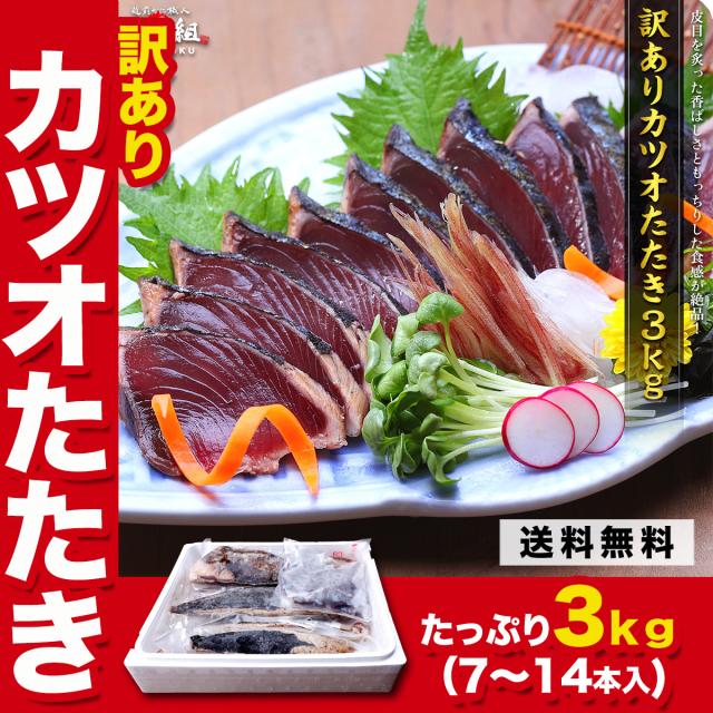 訳あり】 静岡県産 カツオたたき 3kg(12本前後) サイズ不定貫 大
