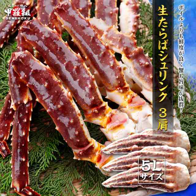 ボイルよりも鮮度抜群♪【特大】生たらばシュリンク3kg（5Lサイズ×3肩）たらば たらばがに タラバ タラバガニ 蟹足 加熱用 シュリンク