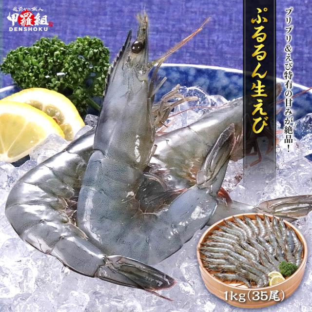 ぷるるん生えび 1kg（35尾） 海老 エビ 刺身 生食 冷凍 エビフライ えびフライ カルパッチョ お刺身 御造り おつくり 生食用 人気 定番 海鮮丼 海鮮 BBQ おつまみ プロ 料理人 レストラン 旅館 agesugi_sgu e_ot