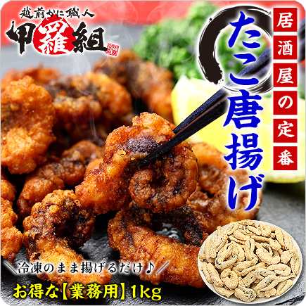 居酒屋の定番 柔らかジューシー食感 本格たこ唐揚げ業務用たっぷり1kg食べ放題 たこ唐揚げ タコ唐揚げ 蛸唐揚げ の通販はau Pay マーケット 越前かに職人 甲羅組