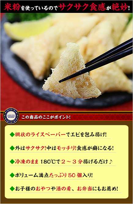 米粉を使っているからサクサク！海老の包み揚げ50個（750g）【えび包み揚げ】【エビ包み揚げ】【海老包み揚げ】の通販はau PAY マーケット -  越前かに職人 甲羅組