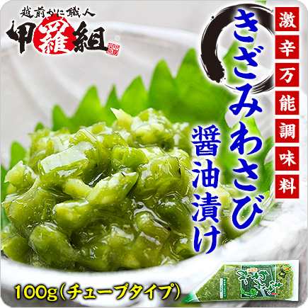 魚はもちろん肉や野菜にも 激辛万能調味料きざみわさび醤油味100g きざみわさび きざみワサビ きざみ山葵 刻みわさび の通販はau Pay マーケット 越前かに職人 甲羅組