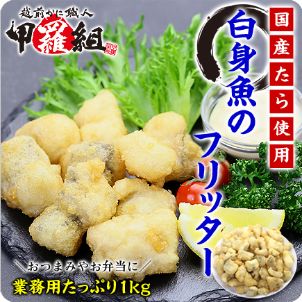 白身魚のフリッター業務用たっぷり1kg 鱈 タラ たら 白身魚 フリッター の通販はau Pay マーケット 越前かに職人 甲羅組 白身魚のフリッター業務用たっぷり1kg 鱈 タラ たら 白身魚 フリッター の通販はau Pay マーケット 越前かに職人 甲羅組