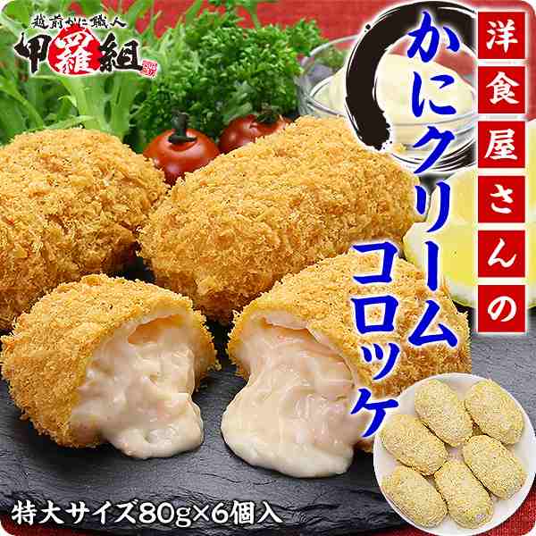 洋食屋さんのかにクリームコロッケ (80g×6個)【かに】【カニ】【蟹】【コロッケ】【クリームコロッケ】 かに2020_s かに2020_m｜au  PAY マーケット