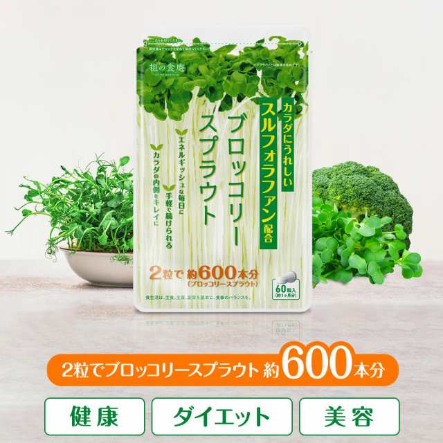 第一ネット ブロッコリースプラウト 約1ヶ月分 サプリ サプリメント 健康 女性 ダイエット スルフォラファン スーパーフード ブロッコリー スプラウト  すっきり 栄養補給