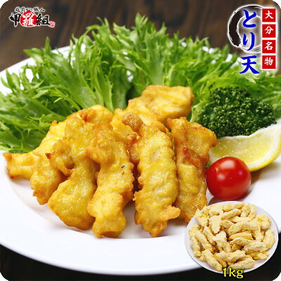 ふわっと♪ とり天 業務用たっぷり１ｋｇ 【とり天】 【鶏天】 【天ぷら】 【おつまみ】 【大分名物】 天婦羅 肉 鶏 鶏肉 弁当 時短 agesugi_sgu