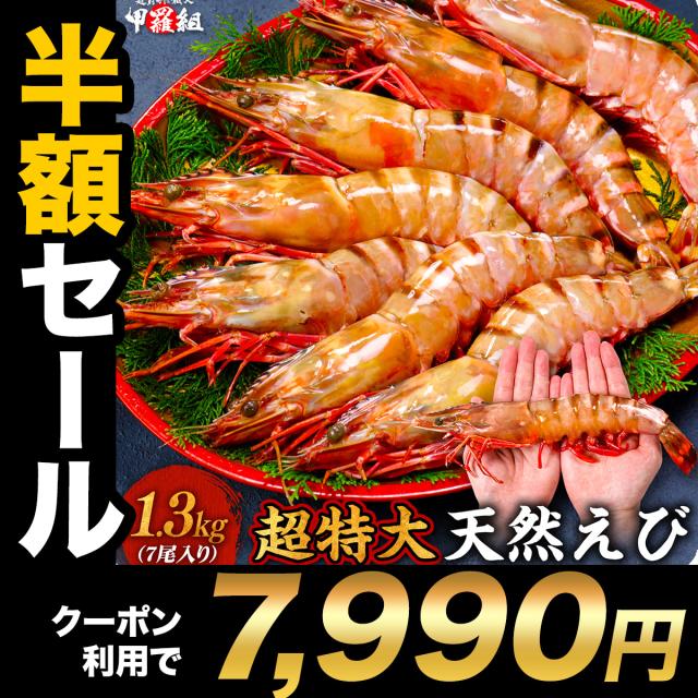 【半額クーポンで⇒7】 超特大 天然有頭えび シータイガー 業務用 1.3kg 7尾（1尾185g前後/約28cm）えび 海老 エビ 冷凍 海老フライ えびフライ 天ぷら 天然 BBQ プレゼント e_ot