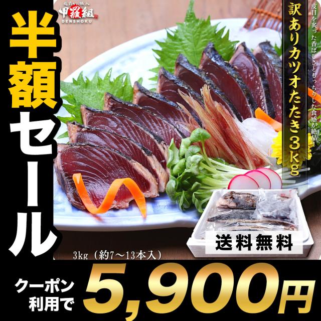 （鰹）まとめ買い　9点 カツオ たたき 鰹のタタキ 1kg(2〜4本入) 静岡県産 真空パック