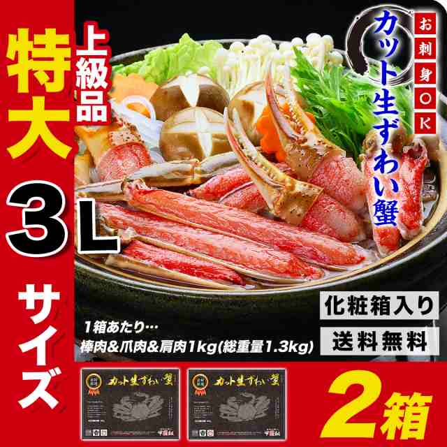 ギフト カニ 【送料無料】3Lサイズ厳選！ 【お刺身OK】 カット生ずわい蟹 （黒箱） 内容量1kg×2箱 かに カニ kani ずわいがに ズワイガ