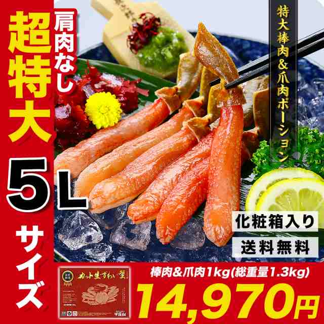 【送料無料】 面倒な肩肉なし♪超特大＆超極太5L！ カット生ずわい蟹 1kg（赤箱）約4人前 のし かに カニ ズワイガニ ずわいがに ギフト