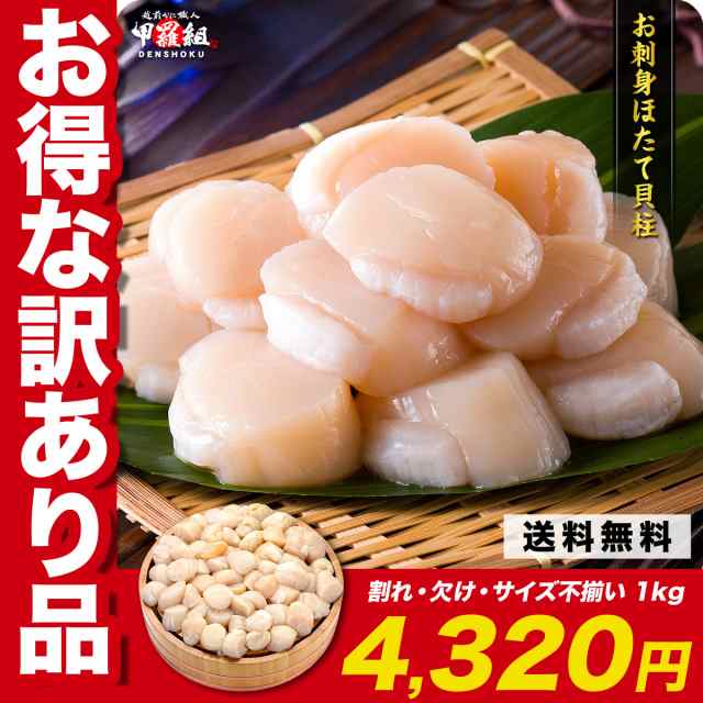 北海道産のお得な【訳あり（割れ/不揃い）】生ほたて貝柱どっさり1kg【帆立】【ホタテ】【ほたて】【送料無料】FFの通販はau PAY マーケット -  越前かに職人 甲羅組