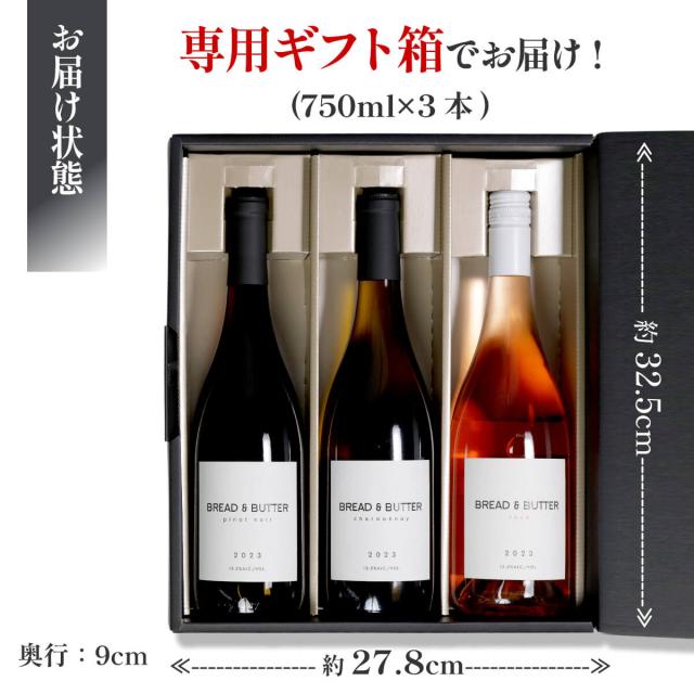 ブレッド&バター ギフトセット ワイン 白 白ワイン 贈り物 化粧箱 ブレッドアンドバター Bread&Butter シャルドネ ピノ・ノワール ロゼ 750ml bread & butter お祝い 誕生日 プレゼント クリスマス ワインセット wine 贈答 飲み比べ セット 赤 赤ワイン_11