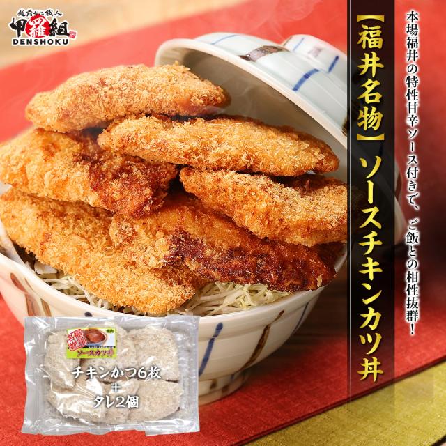 【福井名物】 ソースチキンカツ丼セット (ロースチキンカツ6枚+タレ2個) 福井 ソースカツ カツ丼 カツ 丼 惣菜 チキン 鶏肉 ご当地 お取り寄せ 名物 揚げ物 チキンカツ agesugi_sgu