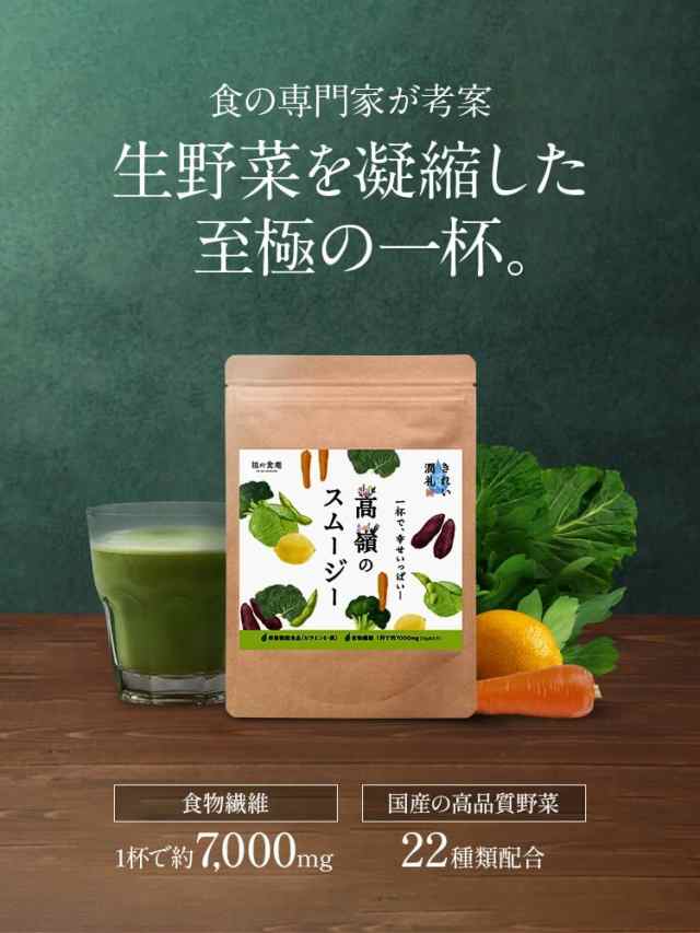 食の専門家が考案したスムージー粉末 きれい潤礼 高嶺のスムージー100 000mg 約10日分 砂糖不使用 栄養機能食品 ビタミンe 鉄 食の通販はau Pay マーケット 越前かに職人 甲羅組