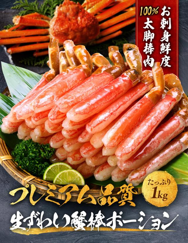 【お刺身OK】生ずわいがにプレミアム太脚ポーション1kg/中型34〜40本(500g×2袋) かに 蟹 カニ ズワイガニ ポーション 鍋 しゃぶしゃぶ 焼き z_p_1