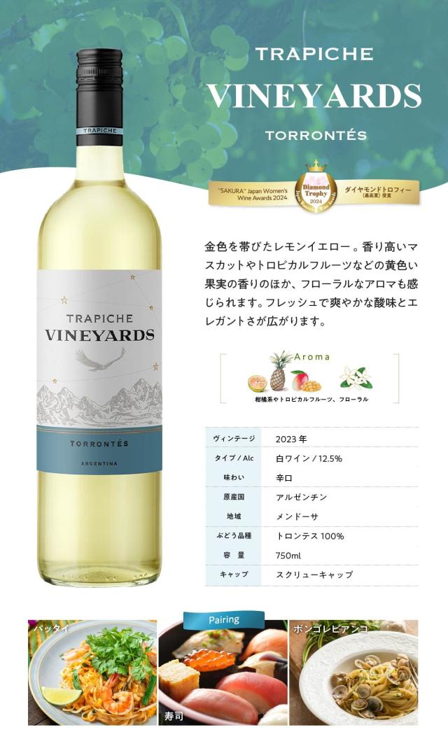 【白】ダイアモンドトロフィー受賞！辛口で爽やか トラピチェ ヴィンヤーズ トロンテス　アルゼンチン「750ml　白　辛口　ワイン」 【12本セット】　ギフト　お祝い　パーティー_5