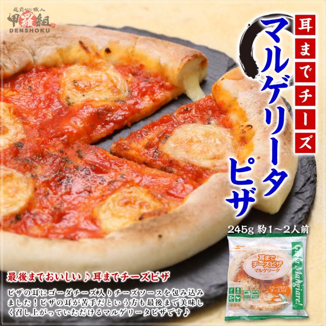 ぴざ 耳までチーズピザ マルゲリータ 245g ピザ チーズ pizza