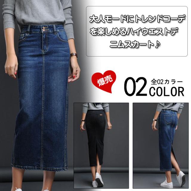 ペンシルスカート ロング デニムスカート スリットスカート H型スカート 美脚スカート ハイウエストスカート タイトスカート 通の通販はau Pay マーケット Takeoff