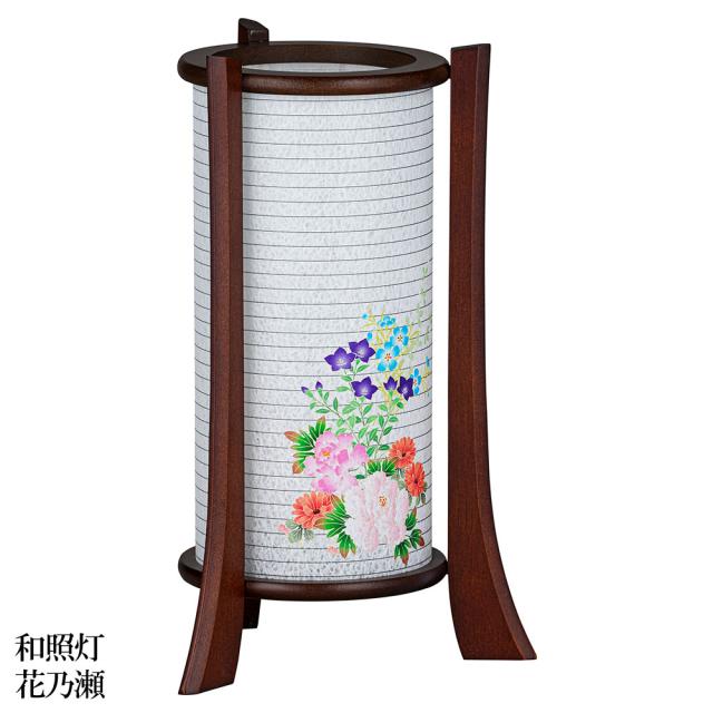 盆提灯 盆ちょうちん インテリア提灯 モダン行灯 お盆 新盆 初盆 御供 「 和照灯 花乃瀬 」 LED コードレス GK-2982