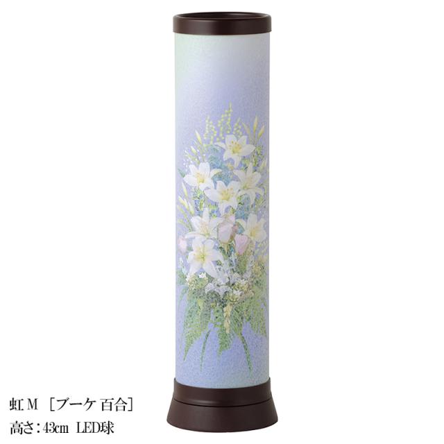 盆提灯 インテリア提灯 モダン行灯 お盆 新盆 初盆 御供  虹 M ブーケ 百合 レインボーLED付 YT-444