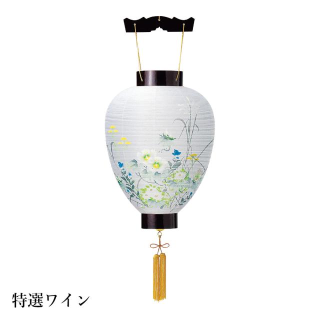盆提灯 吊り提灯 御所提灯 特撰ワイン