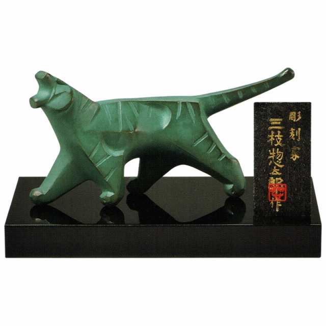干支置物 寅 虎 とら 黄銅製 三枝惣太郎作 余情（よじょう）