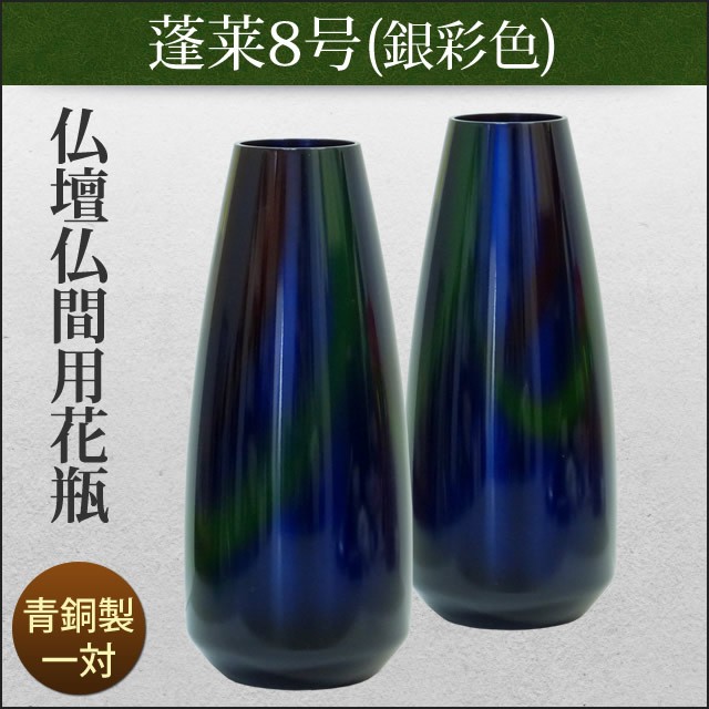 仏壇用花瓶 仏間用花瓶 蓬莱8号銀彩色 一対 の通販はau Pay マーケット 仏壇仏具のまごころショップ安伽堂