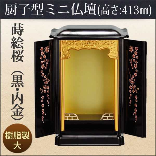 厨子型ミニ仏壇 蒔絵桜・大「黒・内金」（高さ：41.3cm 幅：28cm）-