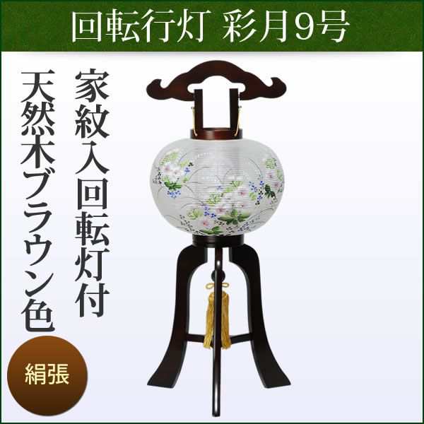 盆提灯 お盆 お供 新盆 初盆用 木製家紋入回転行灯 彩月ブラウン色9号