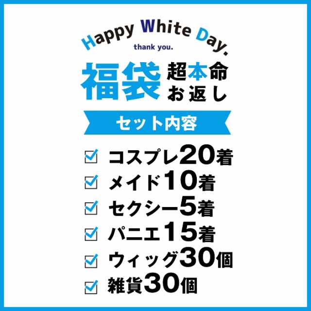 コスプレ 福袋 コスチューム 衣装 ホワイトデー White Day ギフト ホワイトデー超本命福袋の通販はau Pay マーケット Bodyline