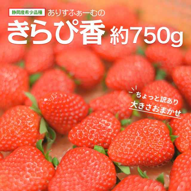 訳あり いちご きらぴ香 ありすふぁーむ 約750g 送料無料 ワケあり 静岡 イチゴ 苺 Ichigo 訳ありいちご 農家直送 静岡県 果物 フルーツ の通販はau Pay マーケット Plaisir プレジール Au Pay マーケット店