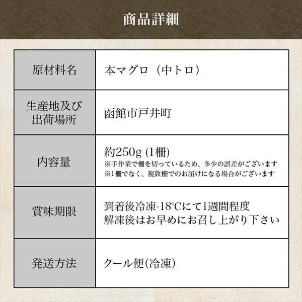 北海道 函館市 戸井 産 本マグロ 中トロ 250g 冷凍 ブロック クロマグロ 国産 津軽海峡 戸井 函館 中とろ トロ とろ 本まぐろ 本鮪 まぐ