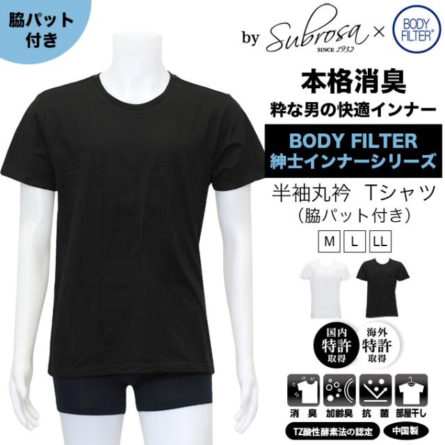 送料無料 メンズ 男性用 脇汗パット付 Uネック 半袖tシャツ ボディフィルター 驚きの消臭効果 世界特許のインナー Bodyfilter メンズ Tシの通販はau Pay マーケット Plaisir プレジール Au Pay マーケット店