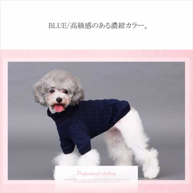 犬 服 セーター ニット タートルネック 秋 冬 リブ ケーブル編み 小型犬 中型犬 猫 レビューを書いて送料無料の通販はau Pay マーケット わんスク